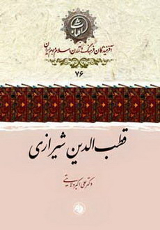 قطب‌الدین شیرازی